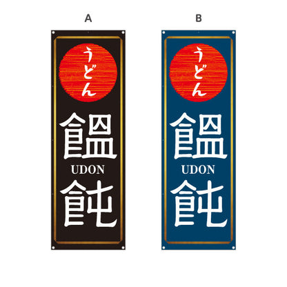 バナー幕 うどん 饂飩 UDON 選べるカラー ターポリン素材 S-911-94