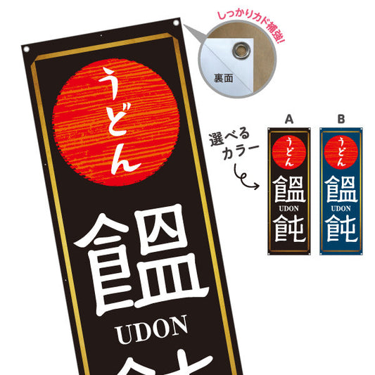バナー幕 うどん 饂飩 UDON 選べるカラー ターポリン素材 S-911-94