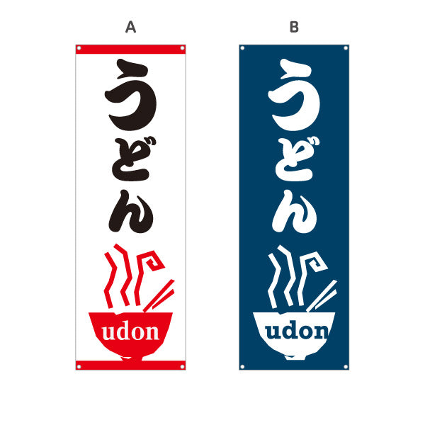 バナー幕 うどん UDON 選べるカラー ターポリン素材 S-911-97