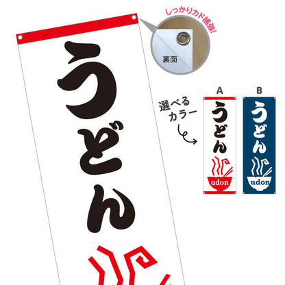 バナー幕 うどん UDON 選べるカラー ターポリン素材 S-911-97