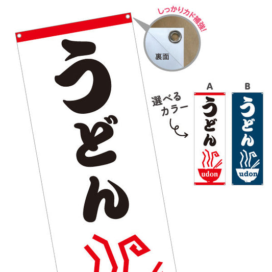 バナー幕 うどん UDON 選べるカラー ターポリン素材 S-911-97