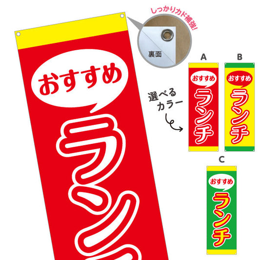 バナー幕 おすすめランチ 選べるカラー ターポリン素材 S-9110-17