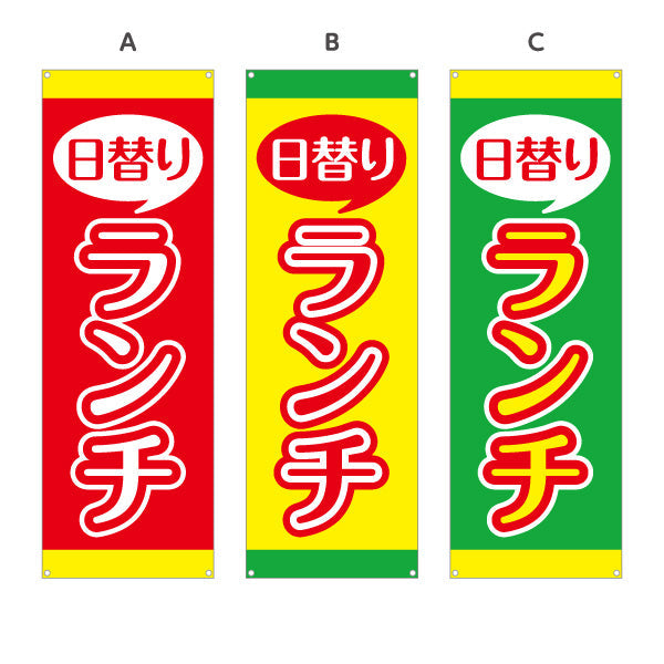 バナー幕 日替りランチ 日替わり lunch 選べるカラー ターポリン素材 S-9110-23