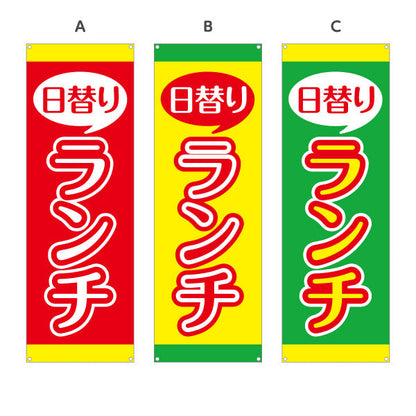 バナー幕 日替りランチ 日替わり lunch 選べるカラー ターポリン素材 S-9110-23