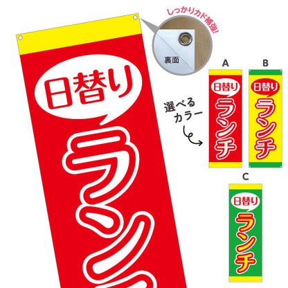 バナー幕 日替りランチ 日替わり lunch 選べるカラー ターポリン素材 S-9110-23