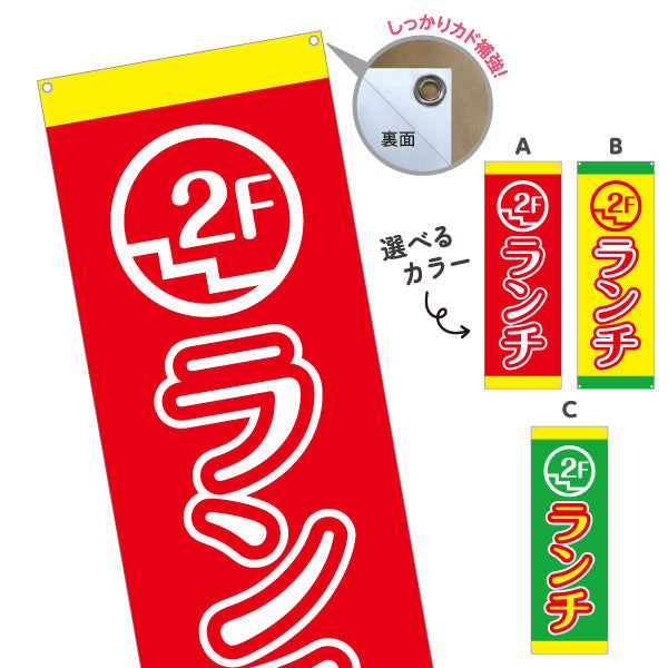 バナー幕 ランチ 2F 2階 lunch 選べるカラー ターポリン素材 S-9110-51