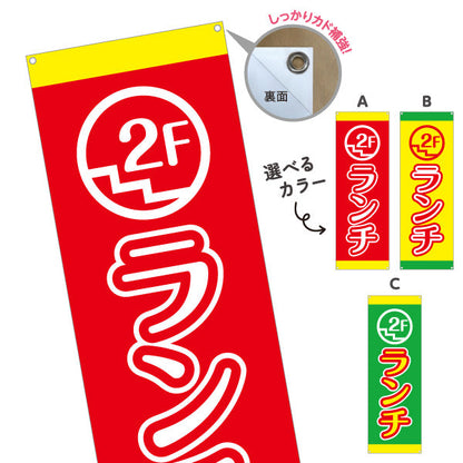バナー幕 ランチ 2F 2階 lunch 選べるカラー ターポリン素材 S-9110-51