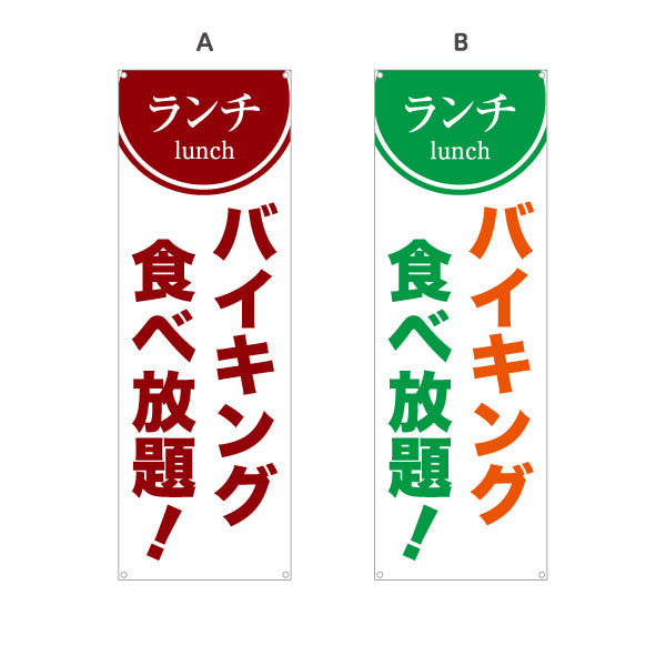 バナー幕 ランチバイキング 食べ放題 lunch 選べるカラー ターポリン素材 S-9110-54