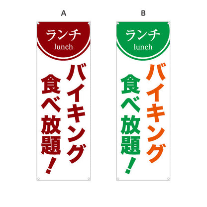 バナー幕 ランチバイキング 食べ放題 lunch 選べるカラー ターポリン素材 S-9110-54