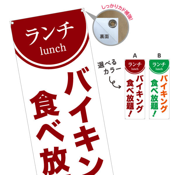 バナー幕 ランチバイキング 食べ放題 lunch 選べるカラー ターポリン素材 S-9110-54