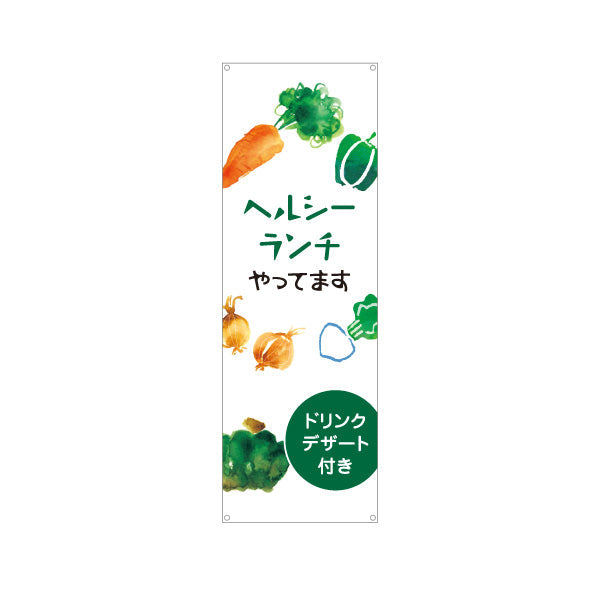 バナー幕 ヘルシーランチやってます カフェ cafe healthy lunch ターポリン素材 S-9110-59