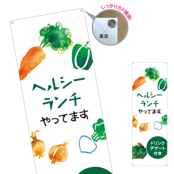 バナー幕 ヘルシーランチやってます カフェ cafe healthy lunch ターポリン素材 S-9110-59