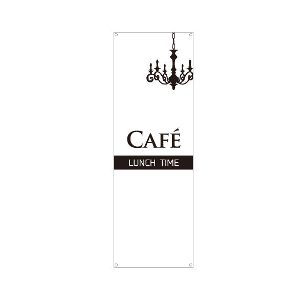 バナー幕 cafe lunch time カフェ ランチタイム ターポリン素材 S-9110-62