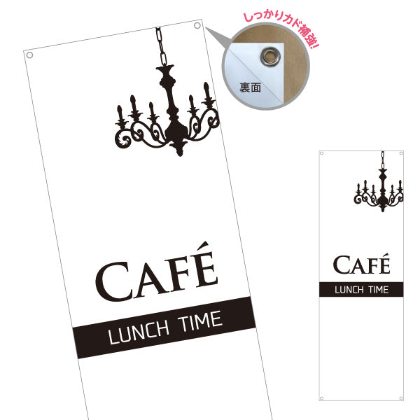 バナー幕 cafe lunch time カフェ ランチタイム ターポリン素材 S-9110-62