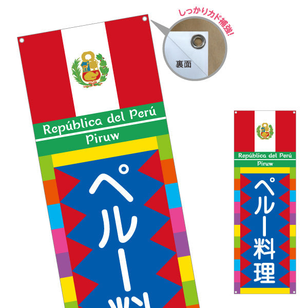 バナー幕 ペルー料理 本場の味 色鮮やかな民族風デザイン 店舗前・レストラン向け ターポリン素材 S-91100-1