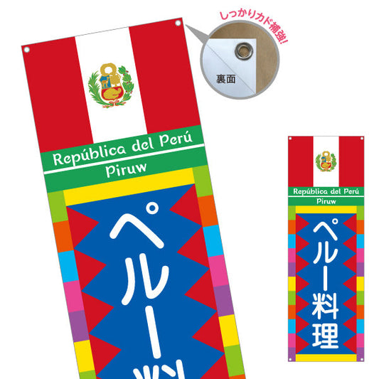 バナー幕 ペルー料理 本場の味 色鮮やかな民族風デザイン 店舗前・レストラン向け ターポリン素材 S-91100-1