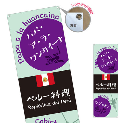 バナー幕 パパ・ア・ラ・ワンカイーナ ペルー名物料理 セビッチェ紹介付き 店舗前・レストラン向け ターポリン素材 S-91100-3