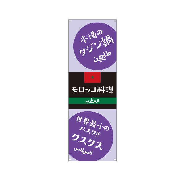 バナー幕 本場のタジン鍋 モロッコ料理 人気メニュー 黒系デザイン 店舗前・イベント向け ターポリン素材 S-91101-2