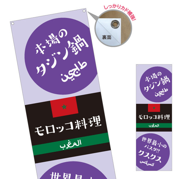 バナー幕 本場のタジン鍋 モロッコ料理 人気メニュー 黒系デザイン 店舗前・イベント向け ターポリン素材 S-91101-2