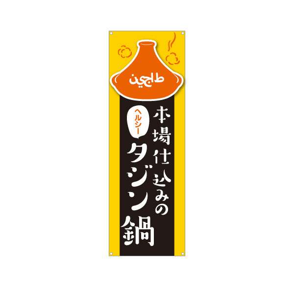 バナー幕 本場仕込みのタジン鍋 ヘルシーで人気 黄色デザイン 店舗前・イベント向け ターポリン素材 S-91101-3