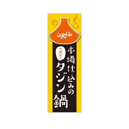 バナー幕 本場仕込みのタジン鍋 ヘルシーで人気 黄色デザイン 店舗前・イベント向け ターポリン素材 S-91101-3