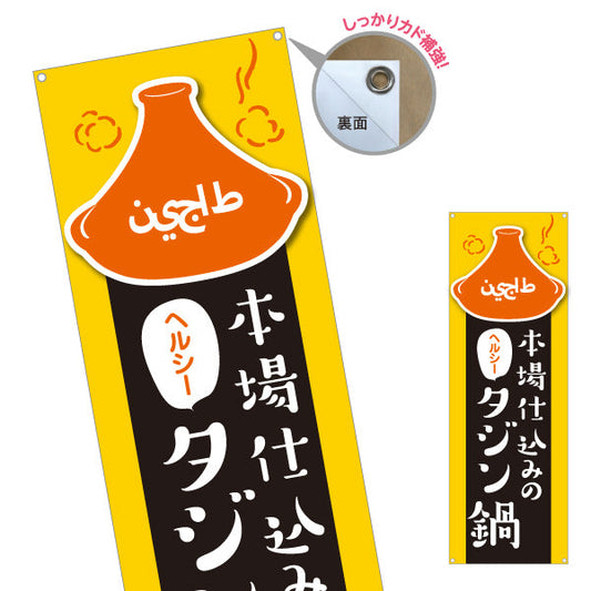 バナー幕 本場仕込みのタジン鍋 ヘルシーで人気 黄色デザイン 店舗前・イベント向け ターポリン素材 S-91101-3