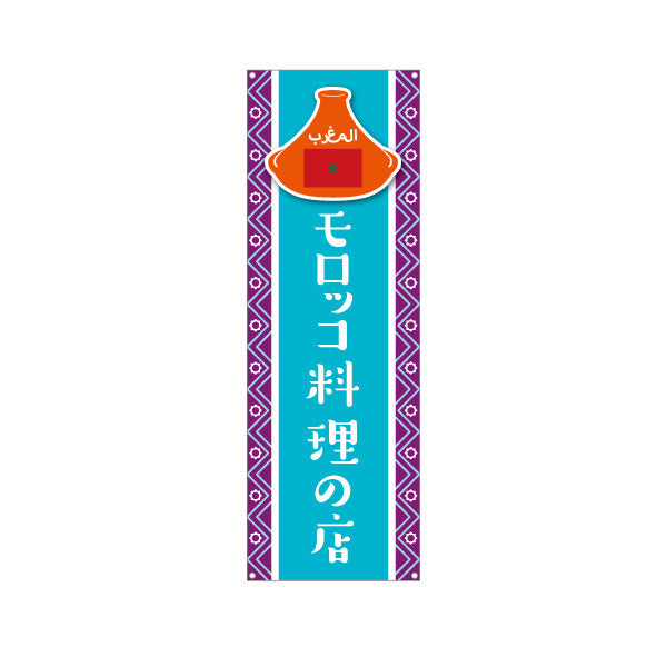 バナー幕 モロッコ料理の店 タジン鍋が人気 水色デザイン 店舗前・イベント向け ターポリン素材 S-91101-4