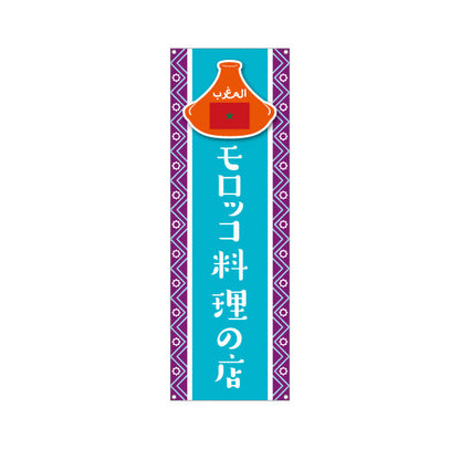 バナー幕 モロッコ料理の店 タジン鍋が人気 水色デザイン 店舗前・イベント向け ターポリン素材 S-91101-4