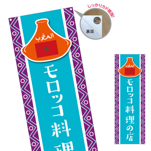 バナー幕 モロッコ料理の店 タジン鍋が人気 水色デザイン 店舗前・イベント向け ターポリン素材 S-91101-4