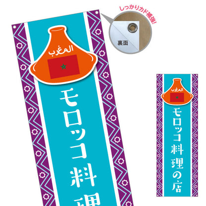 バナー幕 モロッコ料理の店 タジン鍋が人気 水色デザイン 店舗前・イベント向け ターポリン素材 S-91101-4