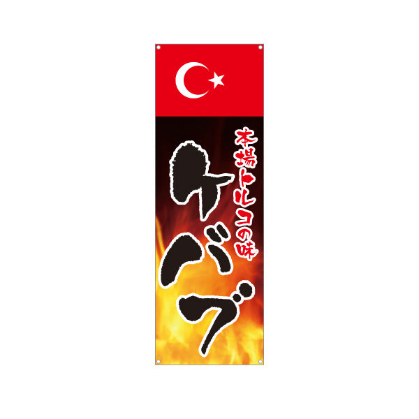 バナー幕 本場トルコの味 ケバブ 炎のデザインが目立つ 店舗前・イベント向け ターポリン素材 S-91102-2