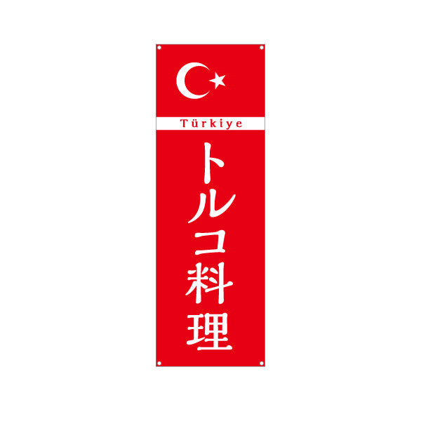 バナー幕 トルコ料理 シンプルで見やすい赤デザイン 店舗前・イベント向け ターポリン素材 S-91102-3