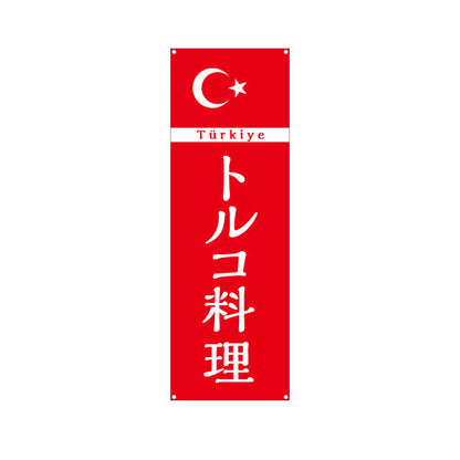 バナー幕 トルコ料理 シンプルで見やすい赤デザイン 店舗前・イベント向け ターポリン素材 S-91102-3