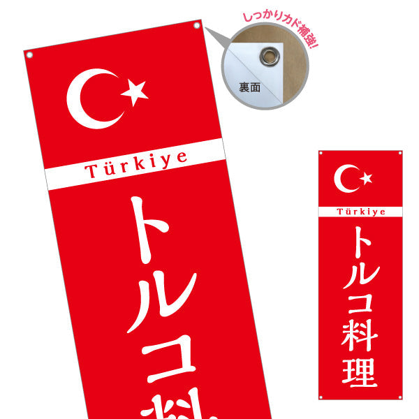 バナー幕 トルコ料理 シンプルで見やすい赤デザイン 店舗前・イベント向け ターポリン素材 S-91102-3