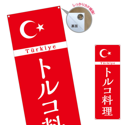 バナー幕 トルコ料理 シンプルで見やすい赤デザイン 店舗前・イベント向け ターポリン素材 S-91102-3
