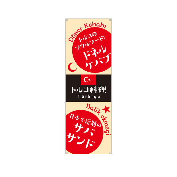 バナー幕 ドネルケバブ トルコ料理 名物サンドが人気 ベージュデザイン 店舗前・イベント向け ターポリン素材 S-91102-4