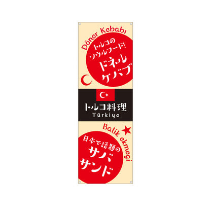 バナー幕 ドネルケバブ トルコ料理 名物サンドが人気 ベージュデザイン 店舗前・イベント向け ターポリン素材 S-91102-4