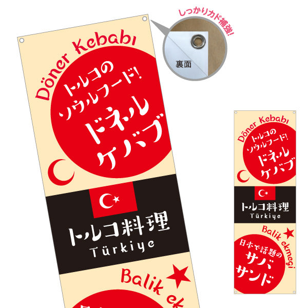 バナー幕 ドネルケバブ トルコ料理 名物サンドが人気 ベージュデザイン 店舗前・イベント向け ターポリン素材 S-91102-4