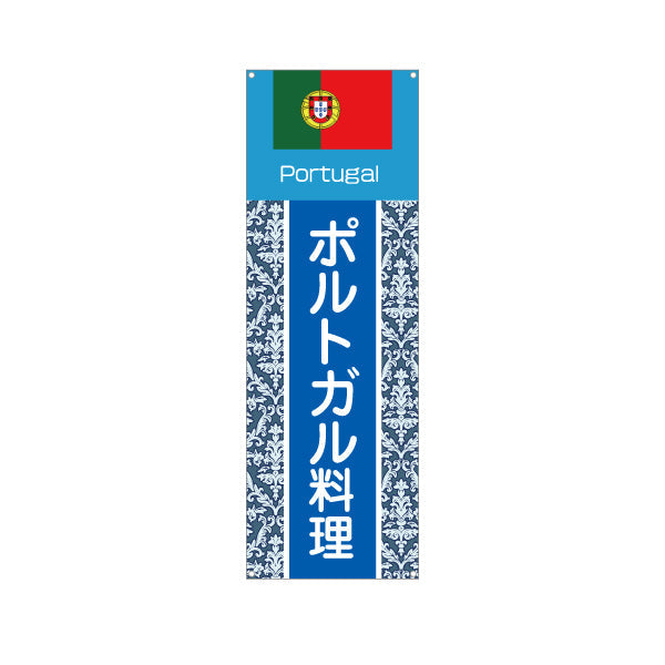 バナー幕 ポルトガル料理 本場の味 青系デザイン 店舗前・イベント向け ターポリン素材 S-91103-1