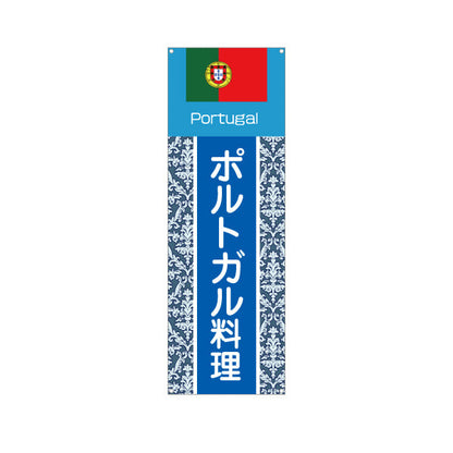 バナー幕 ポルトガル料理 本場の味 青系デザイン 店舗前・イベント向け ターポリン素材 S-91103-1