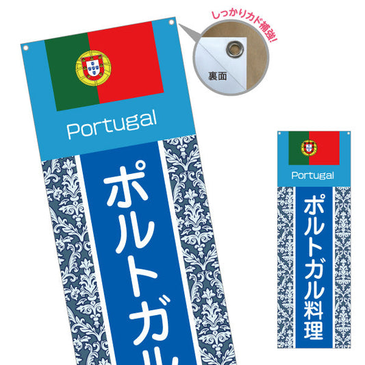 バナー幕 ポルトガル料理 本場の味 青系デザイン 店舗前・イベント向け ターポリン素材 S-91103-1