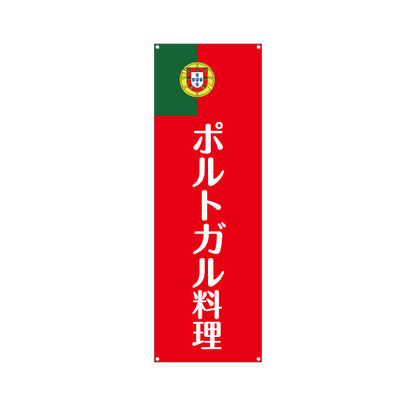 バナー幕 ポルトガル料理 シンプルで目立つ赤デザイン 店舗前・イベント向け ターポリン素材 S-91103-2