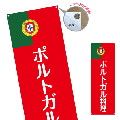 バナー幕 ポルトガル料理 シンプルで目立つ赤デザイン 店舗前・イベント向け ターポリン素材 S-91103-2
