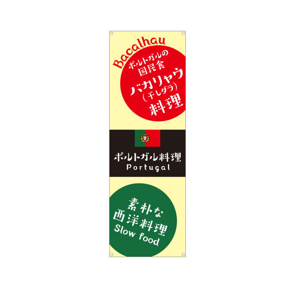 バナー幕 バカリャウ料理 ポルトガル料理の定番メニュー ベージュデザイン 店舗前・イベント向け ターポリン素材 S-91103-3