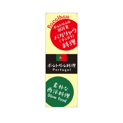 バナー幕 バカリャウ料理 ポルトガル料理の定番メニュー ベージュデザイン 店舗前・イベント向け ターポリン素材 S-91103-3
