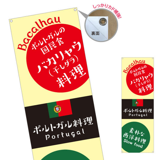 バナー幕 バカリャウ料理 ポルトガル料理の定番メニュー ベージュデザイン 店舗前・イベント向け ターポリン素材 S-91103-3