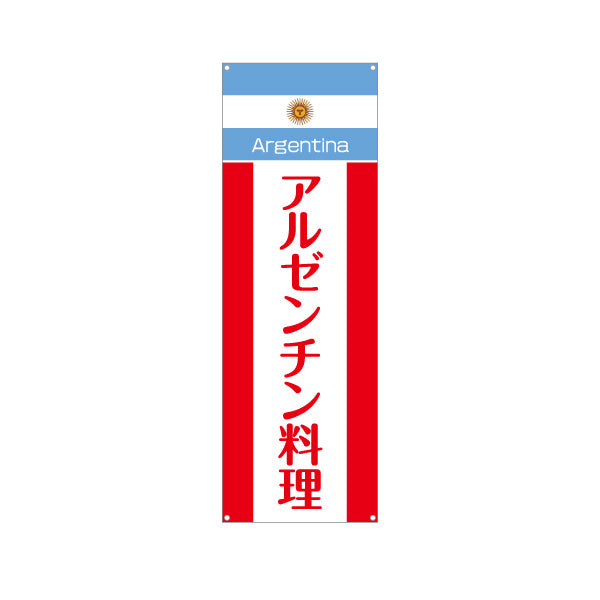 バナー幕 アルゼンチン料理 本場の味が楽しめる 青白デザイン 店舗前・イベント向け ターポリン素材 S-91104-1