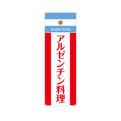 バナー幕 アルゼンチン料理 本場の味が楽しめる 青白デザイン 店舗前・イベント向け ターポリン素材 S-91104-1