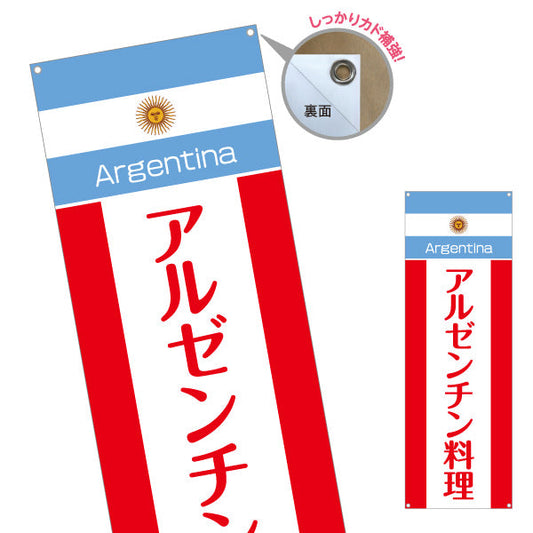 バナー幕 アルゼンチン料理 本場の味が楽しめる 青白デザイン 店舗前・イベント向け ターポリン素材 S-91104-1