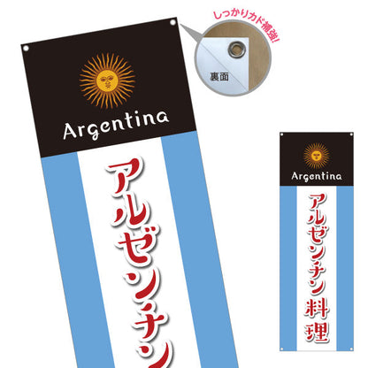 バナー幕 アルゼンチン料理 目立つ黒×青デザイン 本場の味 店舗前・イベント向け ターポリン素材 S-91104-2